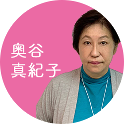 奥谷真紀子