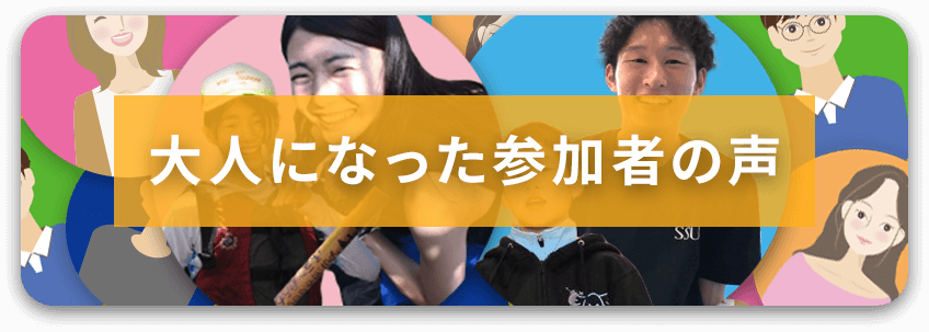 大人になった参加者の声バナー